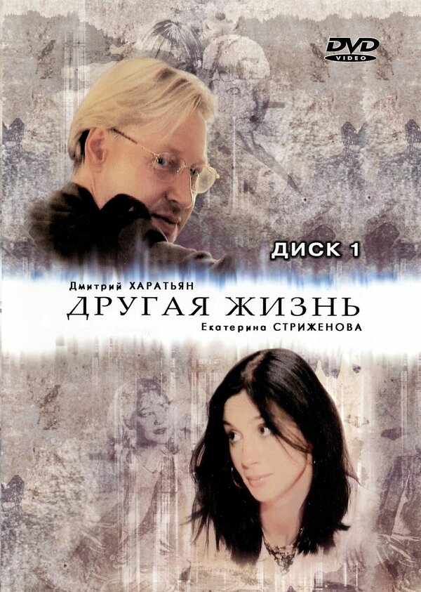 Другая жизнь (2003) - смотреть онлайн
